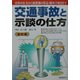 交通事故と示談の仕方 全訂版 [単行本]