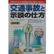 交通事故と示談の仕方 全訂版 [単行本]