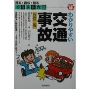 イラスト六法 わかりやすい交通事故 改訂三版 [単行本]