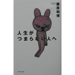 人生がつまらない人へ [単行本]