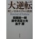 大逆転―新しい日本モデルの挑戦 [単行本]