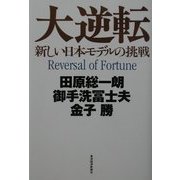 大逆転―新しい日本モデルの挑戦 [単行本]