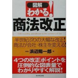 図解 わかる!商法改正 [全集叢書]