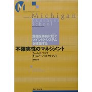 不確実性のマネジメント―危機を事前に防ぐマインドとシステムを構築する(ミシガン大学ビジネス・スクール) [単行本]
