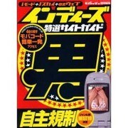 インディーズ特選サイトガイド男－iモード+Jスカイ+ezウェブ（GEIBUN MOOKS 344） [ムックその他]