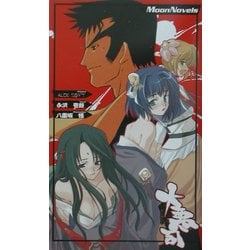 ヨドバシ com 大悪司 欲望の街編 moon novels 新書 通販 全品無料配達