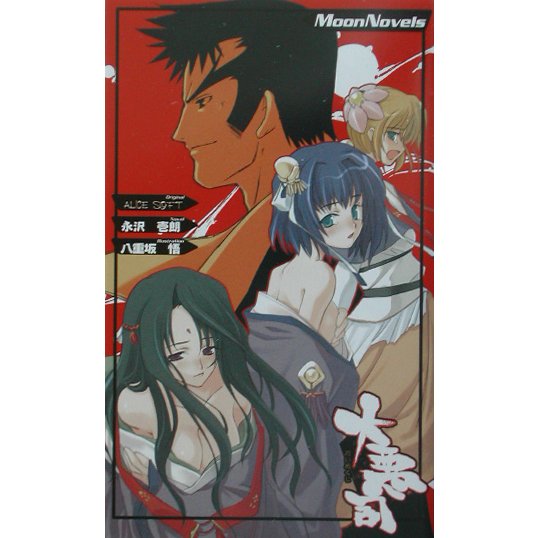 大悪司―欲望の街編(Moon Novels) [新書]