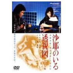 Amazon.co.jp: 沙耶のいる透視図 デラックス版 [DVD] : 高樹沙耶