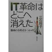 「IT革命」はどこへ消えた―「勝利の方程式」をつかめ! [単行本]