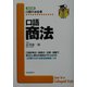 口語 商法 全訂版 (口語六法全書) [全集叢書]
