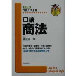 口語 商法 全訂版 (口語六法全書) [全集叢書]