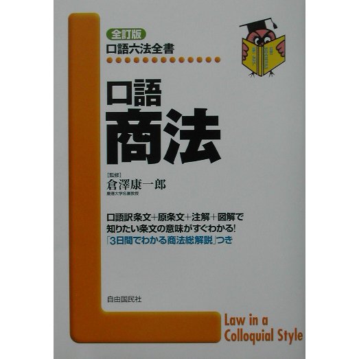 口語 商法 全訂版 (口語六法全書) [全集叢書]