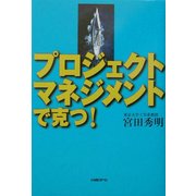 プロジェクトマネジメントで克つ! [単行本]