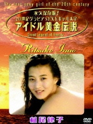 ヨドバシ Com アイドル黄金伝説 稲尾律子 Dvd 通販 全品無料配達 ヨドバシ Com アイドル黄金伝説 稲尾律子 Dvd 通販 全品無料配達