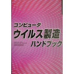 コンピュータウイルス製造ハンドブック [単行本]