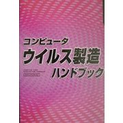コンピュータウイルス製造ハンドブック [単行本]