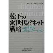 松下の次世代eネット戦略―ユビキタス・コミュニケーション [単行本]