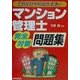 これだけやれば大丈夫!マンション管理士完全対策問題集 [単行本]