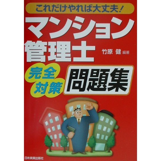 これだけやれば大丈夫!マンション管理士完全対策問題集 [単行本]
