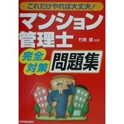 これだけやれば大丈夫!マンション管理士完全対策問題集 [単行本]