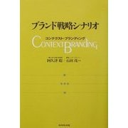 ブランド戦略シナリオ―コンテクスト・ブランディング [単行本]
