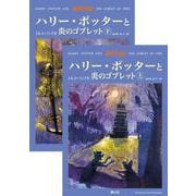 ハリー・ポッターと炎のゴブレット [単行本]