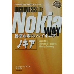 携帯市場のパイオニア ノキア(ワールドビジネス・サクセスシリーズ) [単行本]