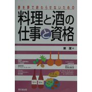 料理と酒の仕事と資格―夢を夢で終わらせないための(DO BOOKS) [単行本]