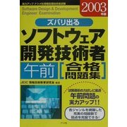 ズバリ出るソフトウェア開発技術者午前合格問題集〈2003年版〉 [単行本]
