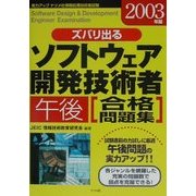 ズバリ出るソフトウェア開発技術者午後合格問題集〈2003年版〉 [単行本]