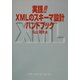 実践!!XMLのスキーマ設計ハンドブック [単行本]