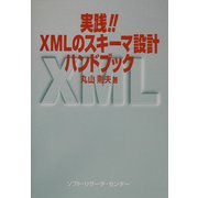 実践!!XMLのスキーマ設計ハンドブック [単行本]