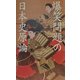 爆笑問題の日本史原論 [単行本]