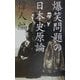 爆笑問題の日本史原論 偉人編 [単行本]