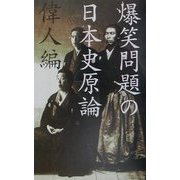 爆笑問題の日本史原論 偉人編 [単行本]