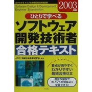 ひとりで学べるソフトウェア開発技術者合格テキスト〈2003年版〉 [単行本]