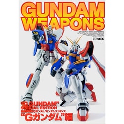 機動武闘伝Gガンダム/ガンダムウェポンズ "Gガンダム"編（ホビージャパンMOOK） [ムックその他]
