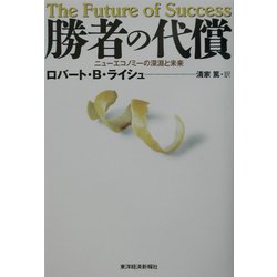 ヨドバシ Com 勝者の代償 ニューエコノミーの深淵と未来 単行本 通販 全品無料配達