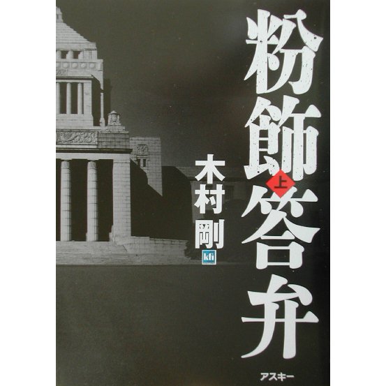 粉飾答弁〈上〉 [単行本]