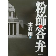 粉飾答弁〈上〉 [単行本]