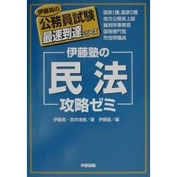 伊藤塾の民法攻略ゼミ(伊藤真の公務員試験最速到達シリーズ) [単行本]
