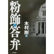 粉飾答弁〈下〉 [単行本]