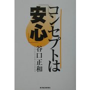 コンセプトは「安心」―急拡大する自己防衛市場。 [単行本]