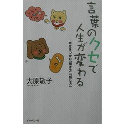 言葉のクセで人生が変わる―幸せをつかむ「聞き方」「話し方」 [単行本]