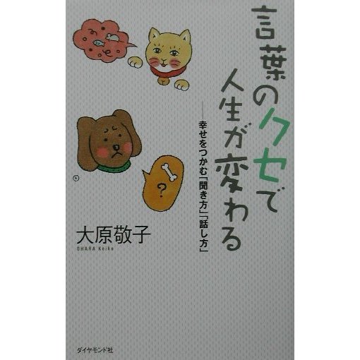 言葉のクセで人生が変わる―幸せをつかむ「聞き方」「話し方」 [単行本]