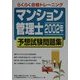 「マンション管理士」2002年予想試験問題集 [単行本]