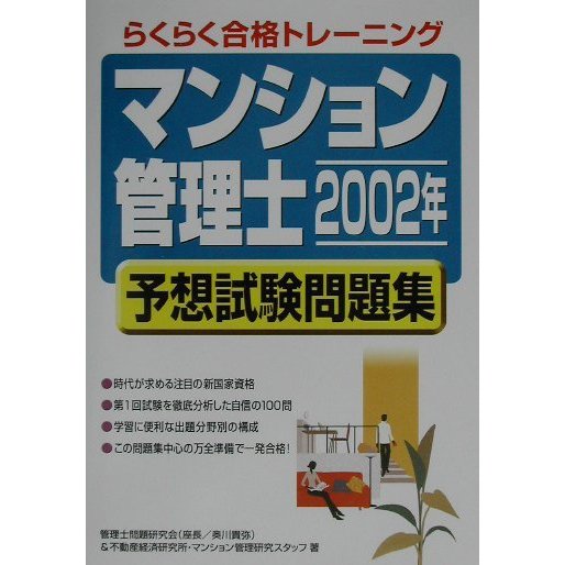 「マンション管理士」2002年予想試験問題集 [単行本]