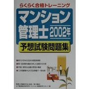 「マンション管理士」2002年予想試験問題集 [単行本]