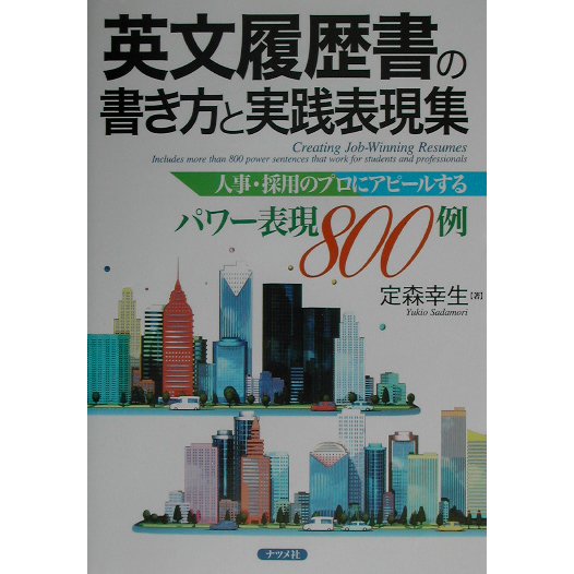 英文履歴書の書き方と実践表現集―人事・採用のプロにアピールするパワー表現800例 [単行本]