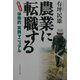 農業に転職する―失敗しない体験的「実践マニュアル」 [単行本]